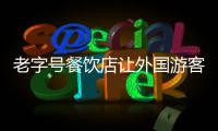 老字號餐飲店讓外國游客大呼“terrible”