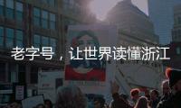 老字號(hào)，讓世界讀懂浙江