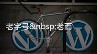 老字號 老而思進