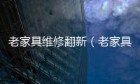 老家具維修翻新（老家具）