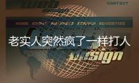 老實人突然瘋了一樣打人 罪魁禍首是梅毒侵害中樞神經