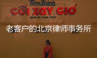 老客戶的北京律師事務所轉讓