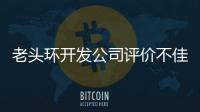 老頭環開發公司評價不佳 年薪341w日元 員工覺得加班太多