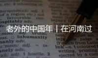 老外的中國年丨在河南過年“好得很”