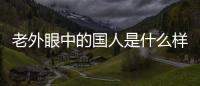 老外眼中的國人是什么樣的 看后讓人震驚