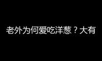 老外為何愛吃洋蔥？大有益處你不懂