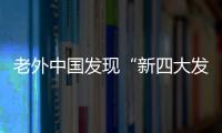 老外中國發現“新四大發明”高呼:I Love China