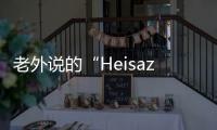 老外說的“Heisazero”是什么意思？理解成“他是個0”可就尷尬了！