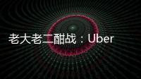 老大老二酣戰：Uber流年不利 Lyft搶跑IPO