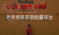 老天爺最喜歡的星座女