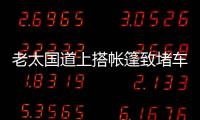 老太國道上搭帳篷致堵車三公里，路人理論反被打，警方回應