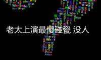 老太上演最慢碰瓷 沒人養老 我要吃飯