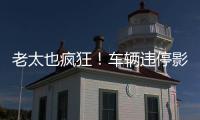 老太也瘋狂！車輛違停影響出行老太怒劃數(shù)車泄憤
