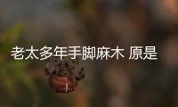 老太多年手腳麻木 原是“顱底陷入癥”惹禍