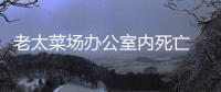 老太菜場(chǎng)辦公室內(nèi)死亡 攤販指認(rèn)其涉嫌偷手機(jī)