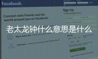 老太龍鐘什么意思是什么意思（老太龍鐘是什么意思）