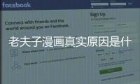 老夫子漫畫真實(shí)原因是什么