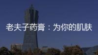 老夫子藥膏：為你的肌膚帶來驚艷效果！