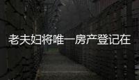 老夫婦將唯一房產(chǎn)登記在智力殘疾兒子名下，不料被人設(shè)局騙走