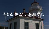 老奶奶捐2萬元抗疫愛心款