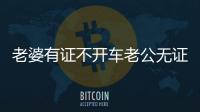 老婆有證不開車老公無證卻代駕雙雙被罰