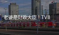 老婆是財政大臣！TVB24孝好老公：我只管老婆的健康