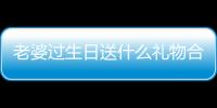 老婆過生日送什么禮物合適（老婆過生日送什么禮物）