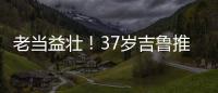 老當益壯！37歲吉魯推射破門，穆阿尼助攻本場傳射