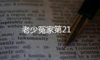 老少冤家第21