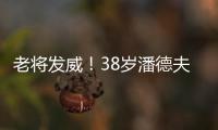 老將發威！38歲潘德夫首開紀錄 助球隊爆冷擊敗德國