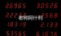 老將阿什利