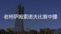 老將薩姆索諾夫比賽中腰部受傷 對手竟練起發球