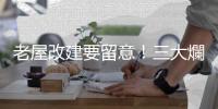 老屋改建要留意！三大爛尾樓陷阱，避免「都更到房子不見了」｜天下雜誌