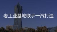老工業基地聯手一汽打造智能網聯汽車發展
