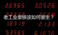 老工業重鎮該如何重生？三明市市長這樣說