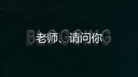 老師、請(qǐng)問你