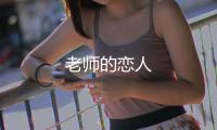老師的戀人