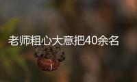 老師粗心大意把40余名考生的準(zhǔn)考證落在宿舍 最終被成功送到