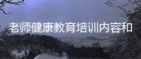 老師健康教育培訓內(nèi)容和健康教育老師培訓知識總結(jié)的情況說明