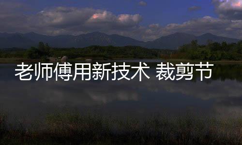 老師傅用新技術 裁剪節省時間