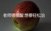 老師傅提醒:想要輕松治理甲醛污染,那么在選材時就該注意了