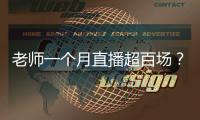 老師一個月直播超百場？當地教委回應，律師說法