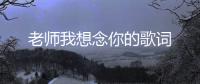 老師我想念你的歌詞