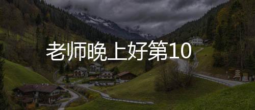 老師晚上好第10