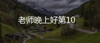 老師晚上好第10