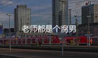 老師都是個腐男
