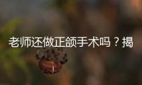 老師還做正頜手術(shù)嗎？揭秘微創(chuàng)外科正牙優(yōu)勢價格