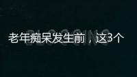 老年癡呆發生前，這3個癥狀很明顯，兒女需留心觀察，別遺憾錯過