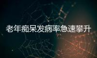 老年癡呆發病率急速攀升 勿與老年健忘混淆