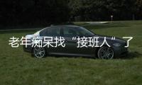 老年癡呆找“接班人”了，與人類遺傳有關(guān)，記憶力下降是典型特征